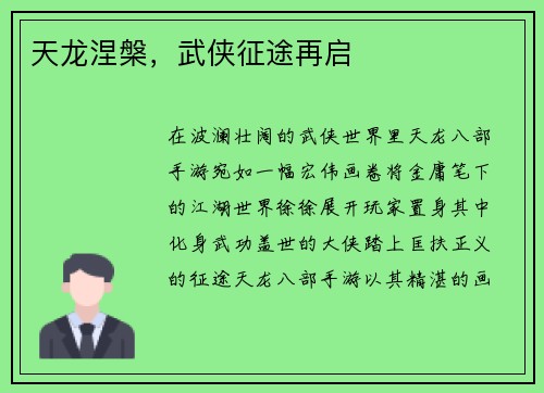 天龙涅槃，武侠征途再启