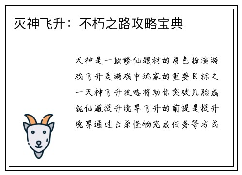 灭神飞升：不朽之路攻略宝典