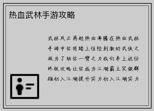 热血武林手游攻略