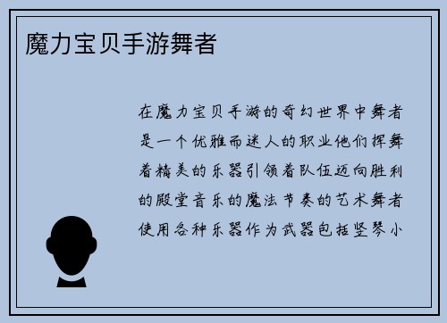 魔力宝贝手游舞者